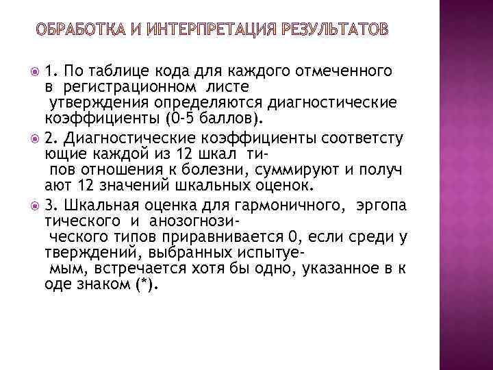 1. По таблице кода для каждого отмеченного в регистрационном листе утверждения определяются диагностические коэффициенты