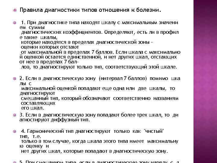  Правила диагностики типов отношения к болезни. 1. При диагностике типа находят шкалу с
