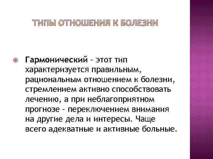 Типы отношения к болезни