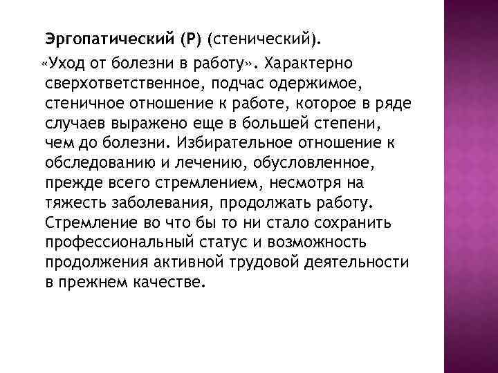 Продолжить заболевание. Эргопатический Тип болезни. Эргопатический Тип реагирования на болезнь. Эргопатический Тип отношения к болезни. Эргопатический Тип личности.