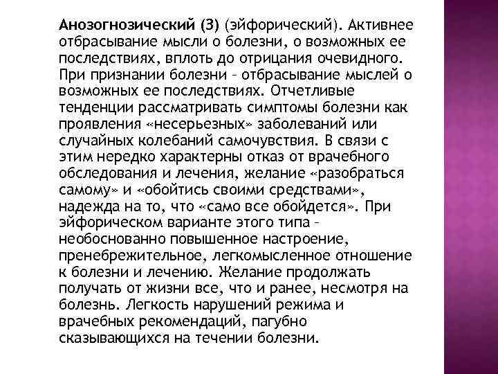 Анозогнозический (З) (эйфорический). Активнее отбрасывание мысли о болезни, о возможных ее последствиях, вплоть до
