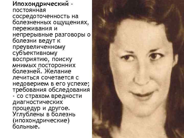 Ипохондрический постоянная сосредоточенность на болезненных ощущениях, переживания и непрерывные разговоры о болезни ведут к