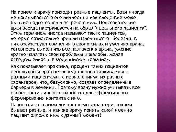 На прием к врачу приходят разные пациенты. Врач иногда не догадывается о его личности