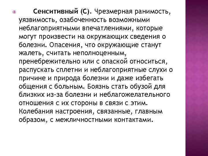  Сенситивный (С). Чрезмерная ранимость, уязвимость, озабоченность возможными неблагоприятными впечатлениями, которые могут произвести на
