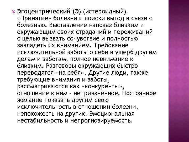  Эгоцентрический (Э) (истероидный). «Принятие» болезни и поиски выгод в связи с болезнью. Выставление