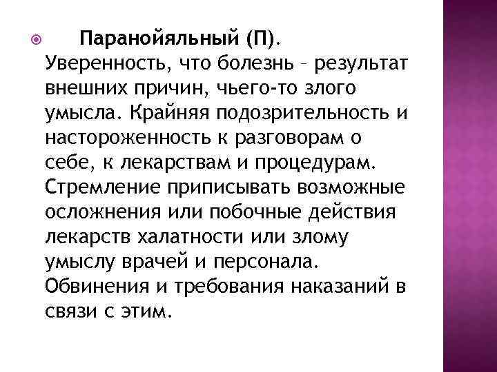  Паранойяльный (П). Уверенность, что болезнь – результат внешних причин, чьего-то злого умысла. Крайняя