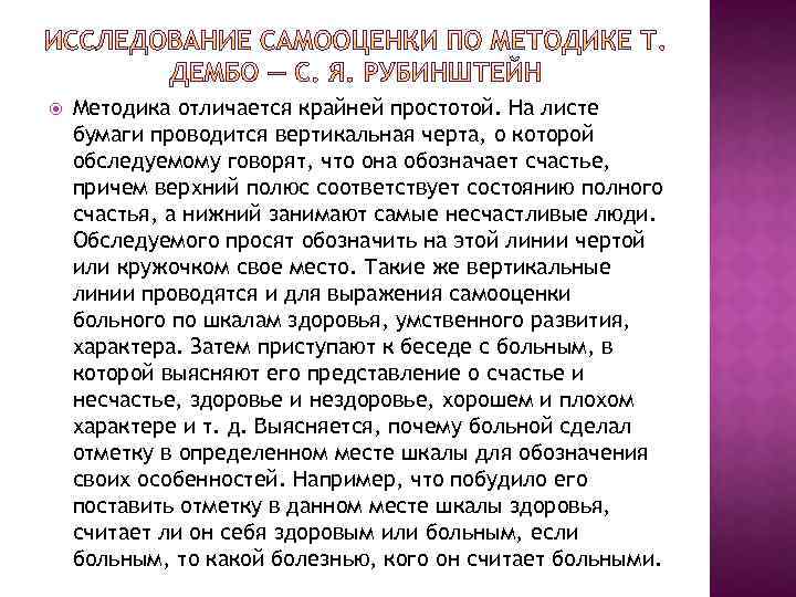 Методика отличается крайней простотой. На листе бумаги проводится вертикальная черта, о которой обследуемому