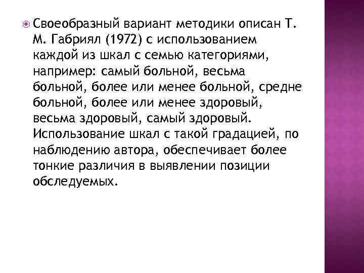  Своеобразный вариант методики описан Т. М. Габриял (1972) с использованием каждой из шкал