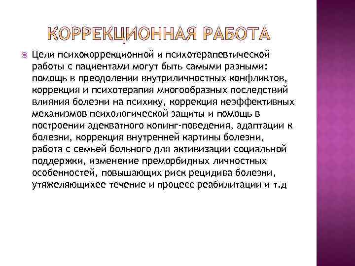  Цели психокоррекционной и психотерапевтической работы с пациентами могут быть самыми разными: помощь в