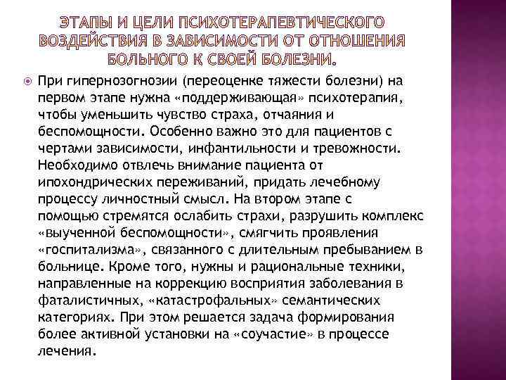 Тяжести болезни. Переоценка тяжести заболевания пациента на болезнь. Отношение пациента к тяжести своего заболевания. Тип реагирования пациента на болезни переоценка тяжести заболевания. Гипернозогнозия.