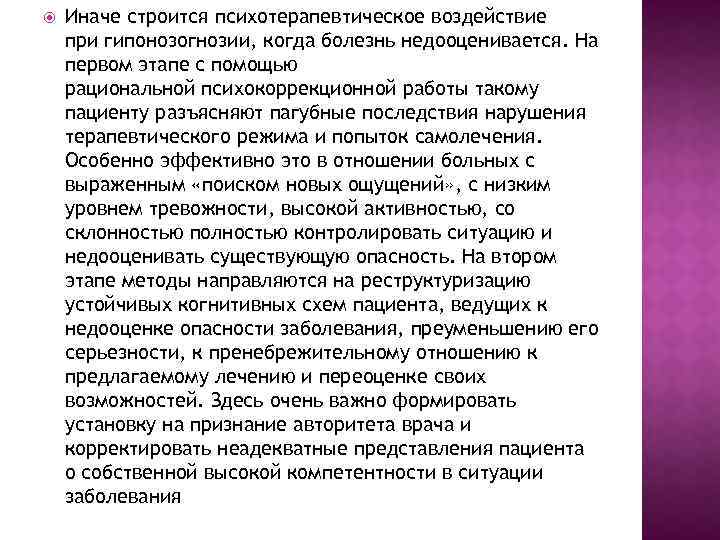 Иначе строится психотерапевтическое воздействие при гипонозогнозии, когда болезнь недооценивается. На первом этапе с