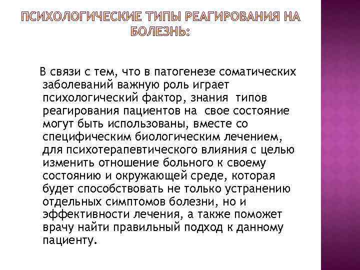 В связи с тем, что в патогенезе соматических заболеваний важную роль играет психологический фактор,