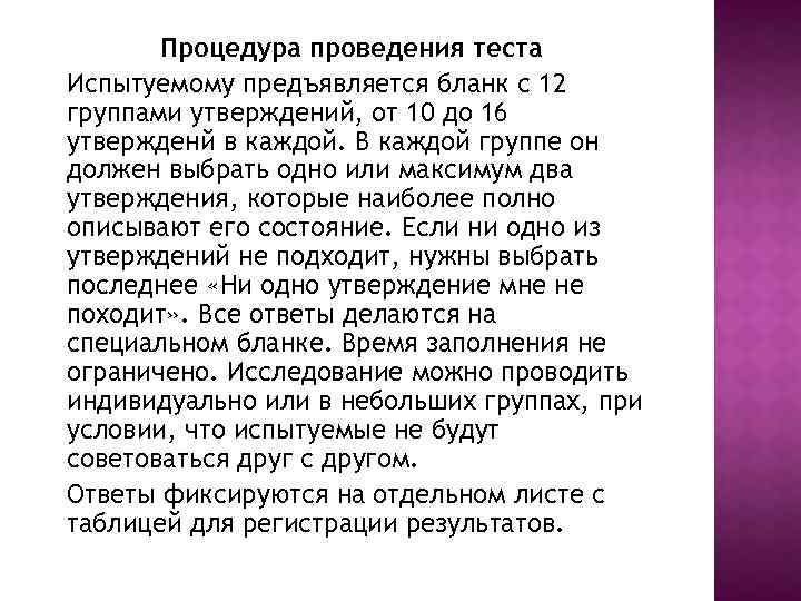 Процедура проведения теста Испытуемому предъявляется бланк с 12 группами утверждений, от 10 до 16