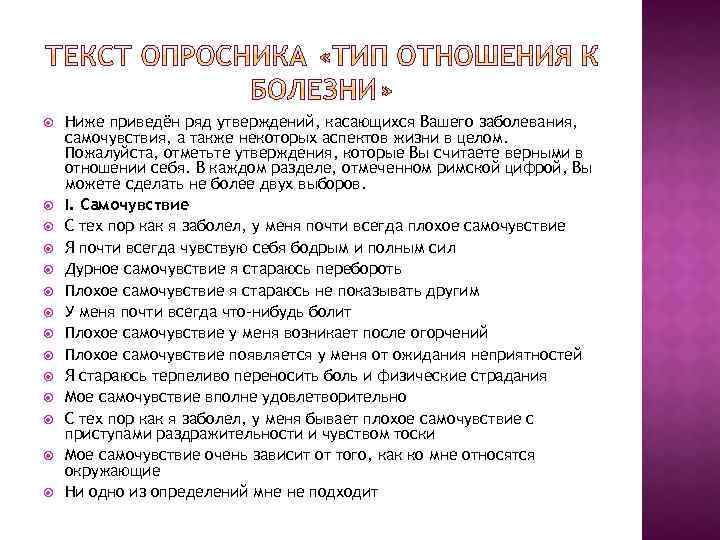  Ниже приведён ряд утверждений, касающихся Вашего заболевания, самочувствия, а также некоторых аспектов жизни