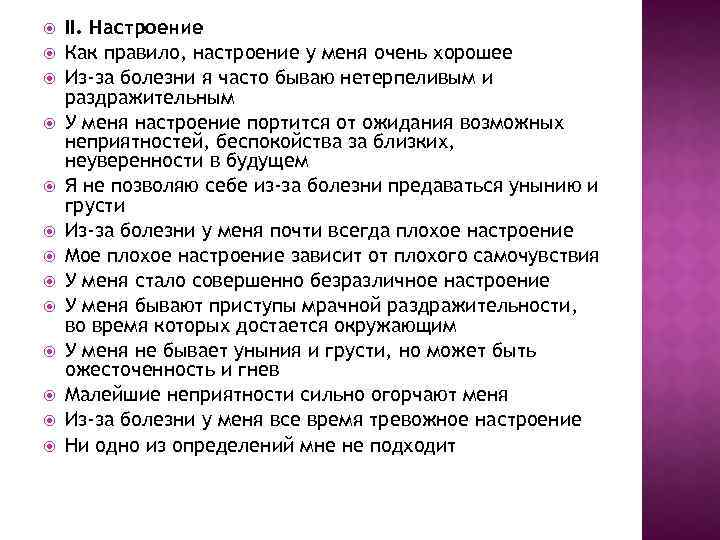  II. Настроение Как правило, настроение у меня очень хорошее Из-за болезни я часто