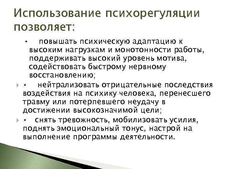 Использование психорегуляции позволяет: • повышать психическую адаптацию к высоким нагрузкам и монотонности работы, поддерживать