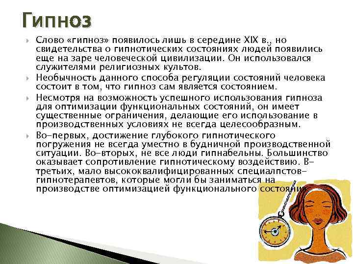 Гипноз Слово «гипноз» появилось лишь в середине XIX в. , но свидетельства о гипнотических