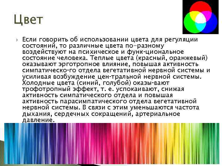 Цвет Если говорить об использовании цвета для регуляции состояний, то различные цвета по-разному воздействуют