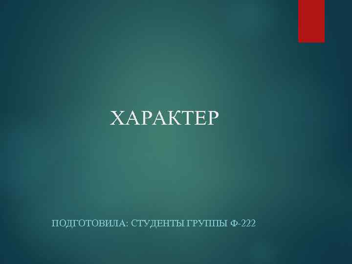 ХАРАКТЕР ПОДГОТОВИЛА: СТУДЕНТЫ ГРУППЫ Ф-222 