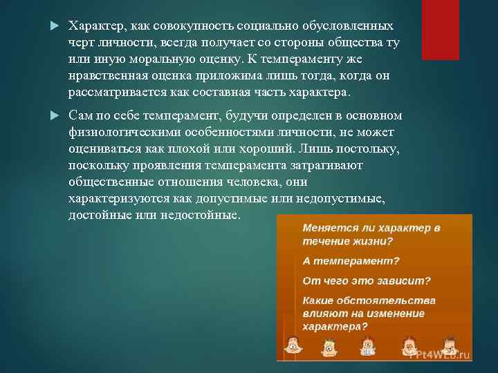  Характер, как совокупность социально обусловленных черт личности, всегда получает со стороны общества ту