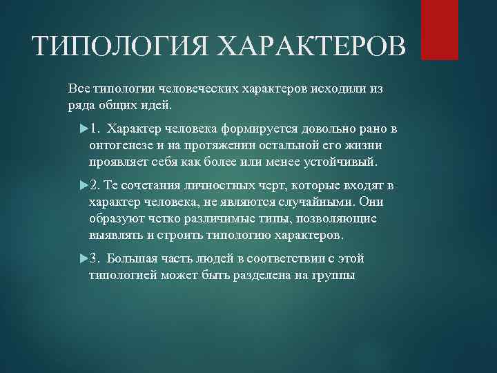 ТИПОЛОГИЯ ХАРАКТЕРОВ Все типологии человеческих характеров исходили из ряда общих идей. 1. Характер человека