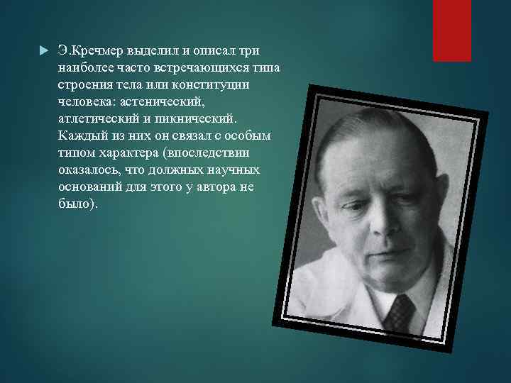  Э. Кречмер выделил и описал три наиболее часто встречающихся типа строения тела или