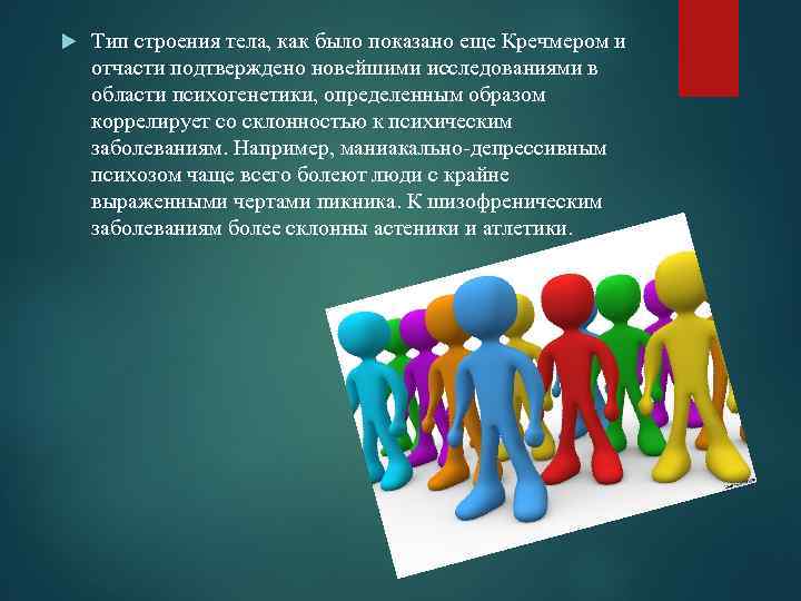  Тип строения тела, как было показано еще Кречмером и отчасти подтверждено новейшими исследованиями