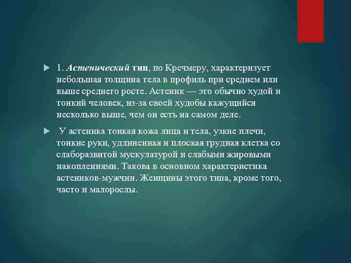  1. Астенический тип, по Кречмеру, характеризует небольшая толщина тела в профиль при среднем