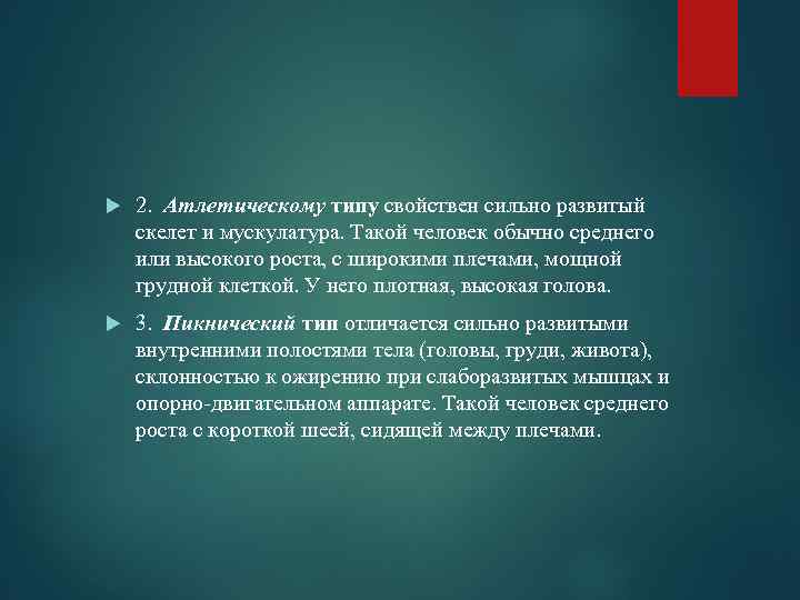  2. Атлетическому типу свойствен сильно развитый скелет и мускулатура. Такой человек обычно среднего