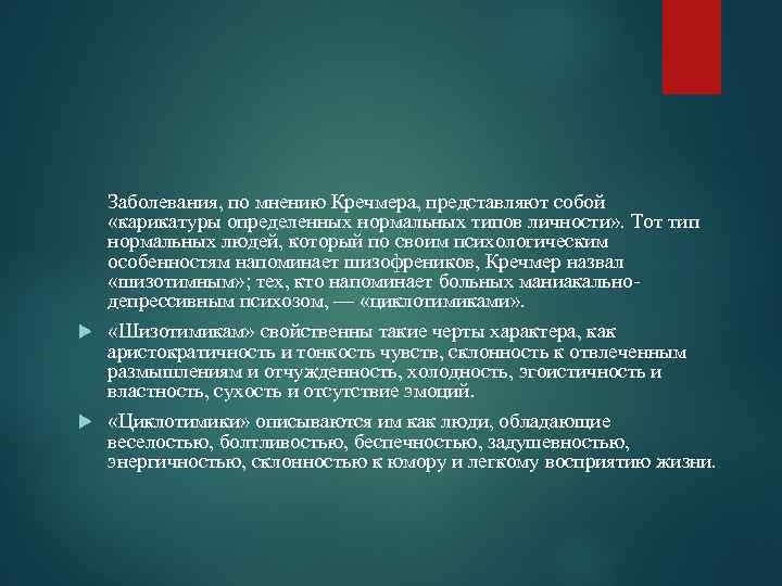 Заболевания, по мнению Кречмера, представляют собой «карикатуры определенных нормальных типов личности» . Тот тип