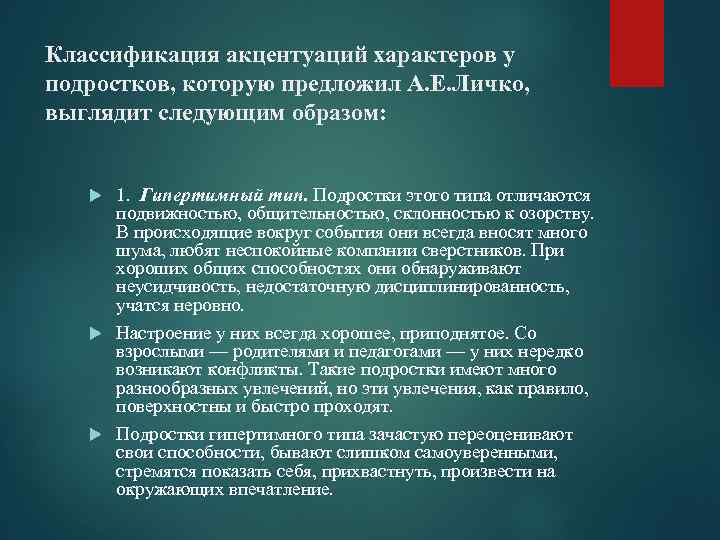 Классификация акцентуаций характеров у подростков, которую предложил А. Е. Личко, выглядит следующим образом: 1.