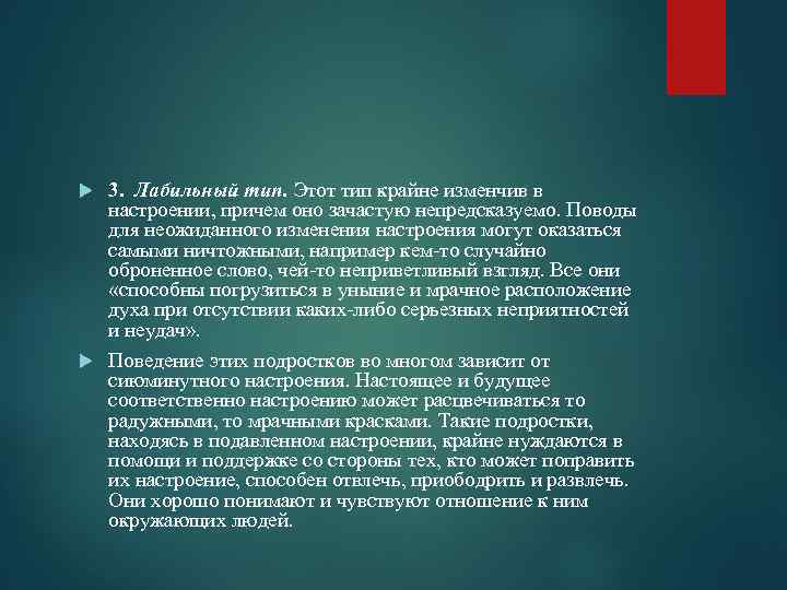 3. Лабильный тип. Этот тип крайне изменчив в настроении, причем оно зачастую непредсказуемо. Поводы