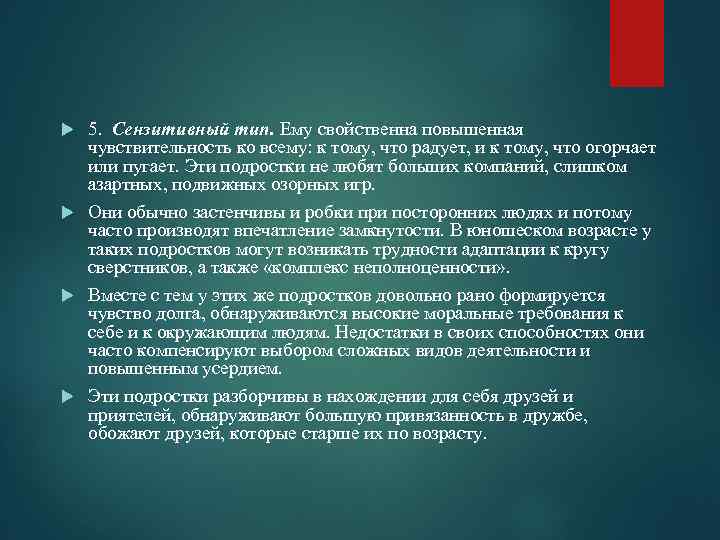 5. Сензитивный тип. Ему свойственна повышенная чувствительность ко всему: к тому, что радует, и