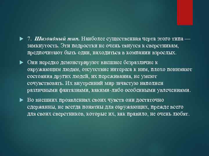  7. Шизоидный тип. Наиболее существенная черта этого типа — замкнутость. Эти подростки не