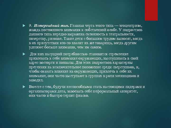  9. Истероидный тип. Главная черта этого типа — эгоцентризм, жажда постоянного внимания к