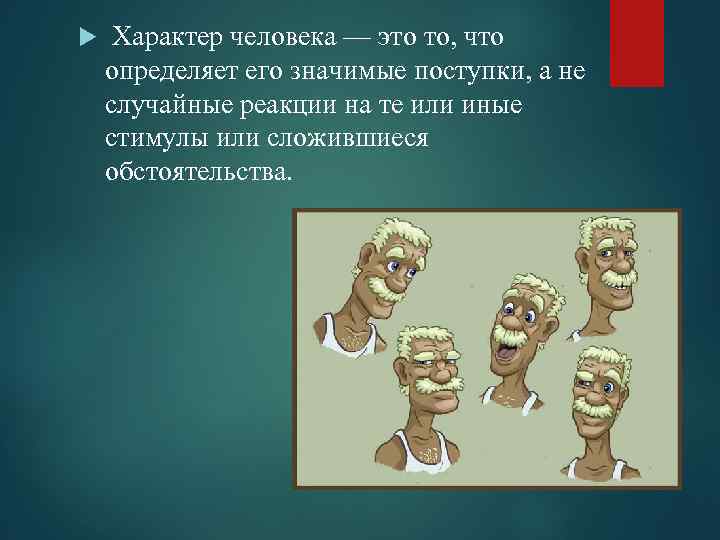  Характер человека — это то, что определяет его значимые поступки, а не случайные