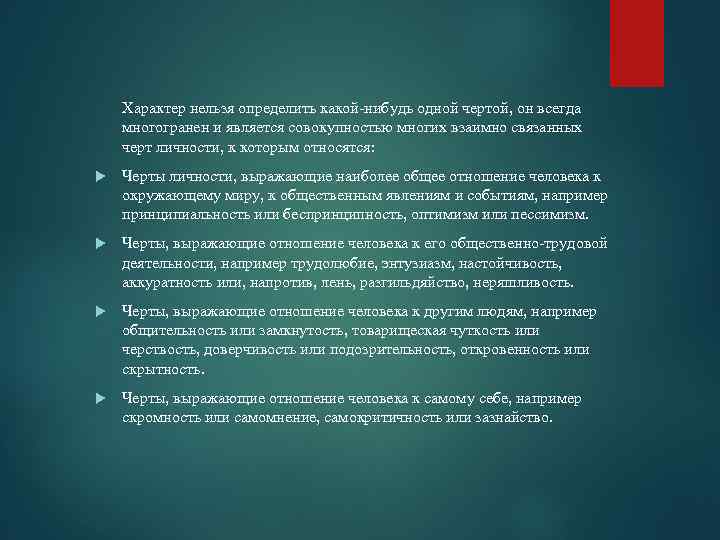 Характер нельзя определить какой-нибудь одной чертой, он всегда многогранен и является совокупностью многих взаимно