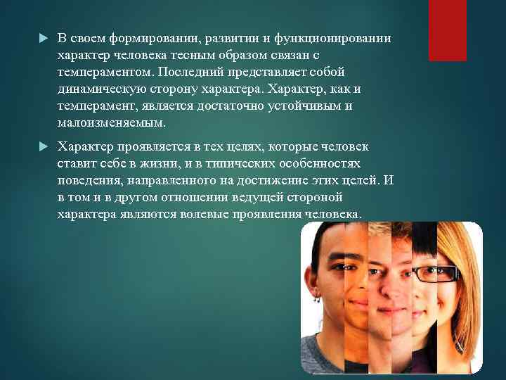  В своем формировании, развитии и функционировании характер человека тесным образом связан с темпераментом.