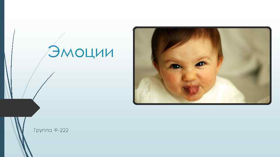 Эмоции Группа Ф-222 