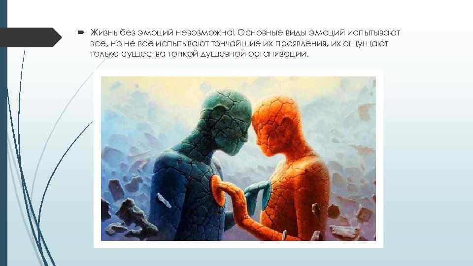  Жизнь без эмоций невозможна! Основные виды эмоций испытывают все, но не все испытывают