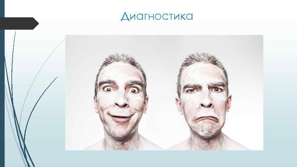 Диагностика 