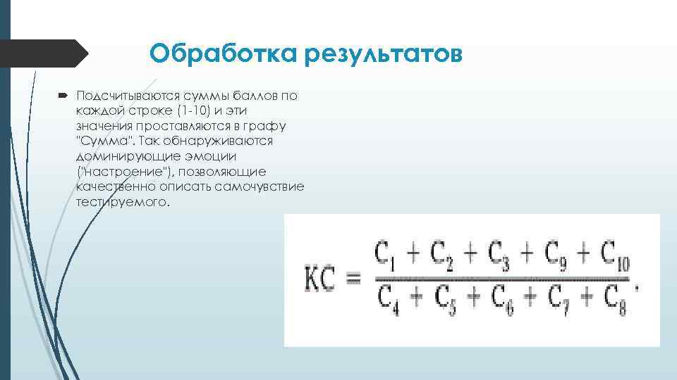Обработка результатов Подсчитываются суммы баллов по каждой строке (1 -10) и эти значения проставляются