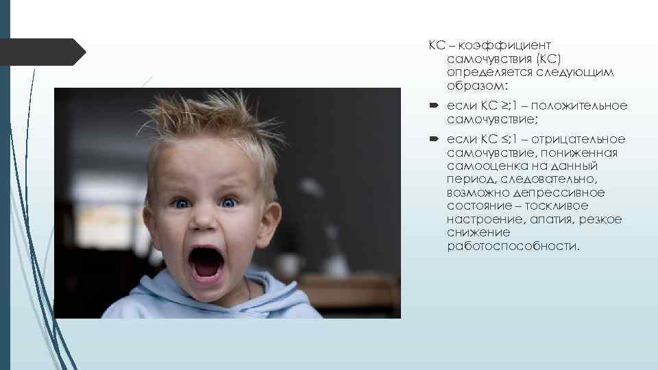 КС – коэффициент самочувствия (КС) определяется следующим образом: если КС ≥; 1 – положительное
