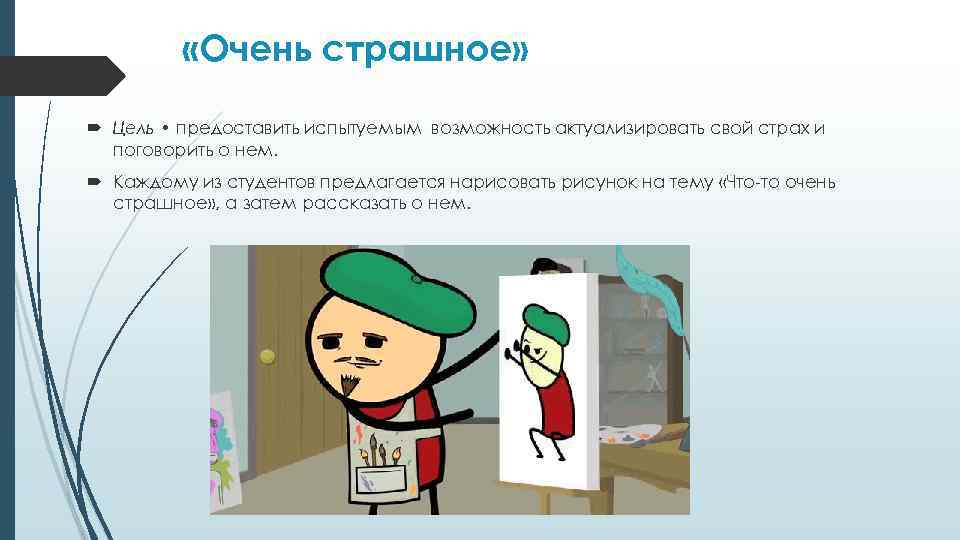  «Очень страшное» Цель • предоставить испытуемым возможность актуализировать свой страх и поговорить о