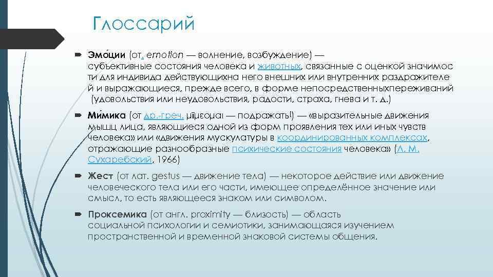 Глоссарий Эмо ции (от. emotion — волнение, возбуждение) — субъективные состояния человека и животных,
