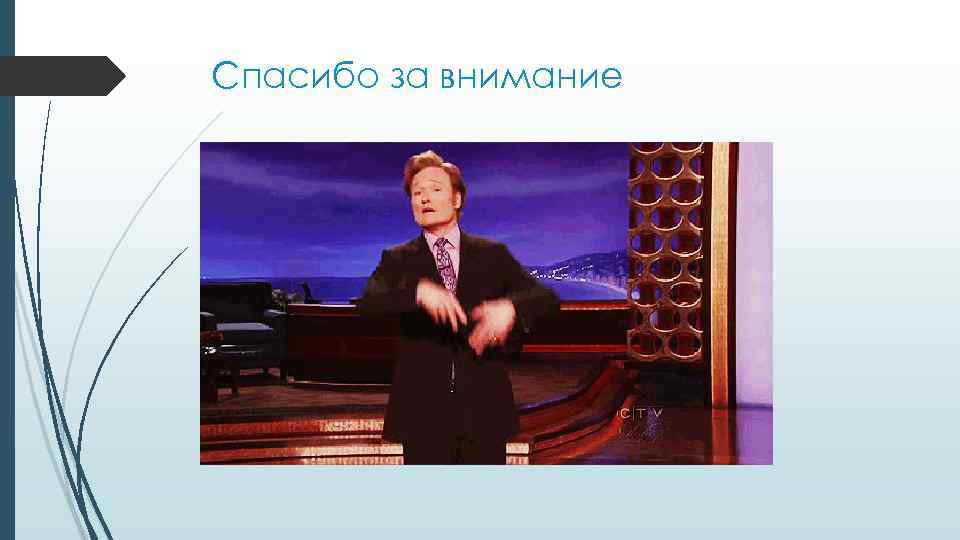 Спасибо за внимание 