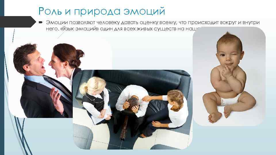 Роль и природа эмоций Эмоции позволяют человеку давать оценку всему, что происходит вокруг и