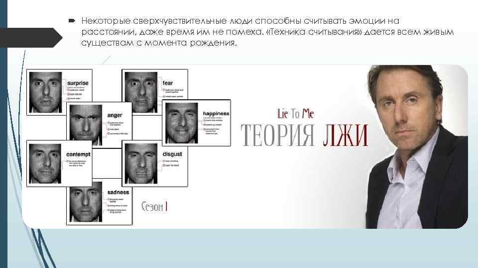  Некоторые сверхчувствительные люди способны считывать эмоции на расстоянии, даже время им не помеха.