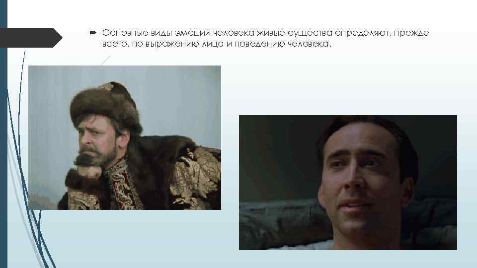  Основные виды эмоций человека живые существа определяют, прежде всего, по выражению лица и