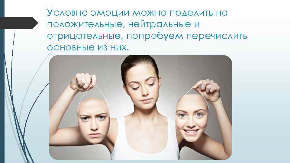 Условно эмоции можно поделить на положительные, нейтральные и отрицательные, попробуем перечислить основные из них.